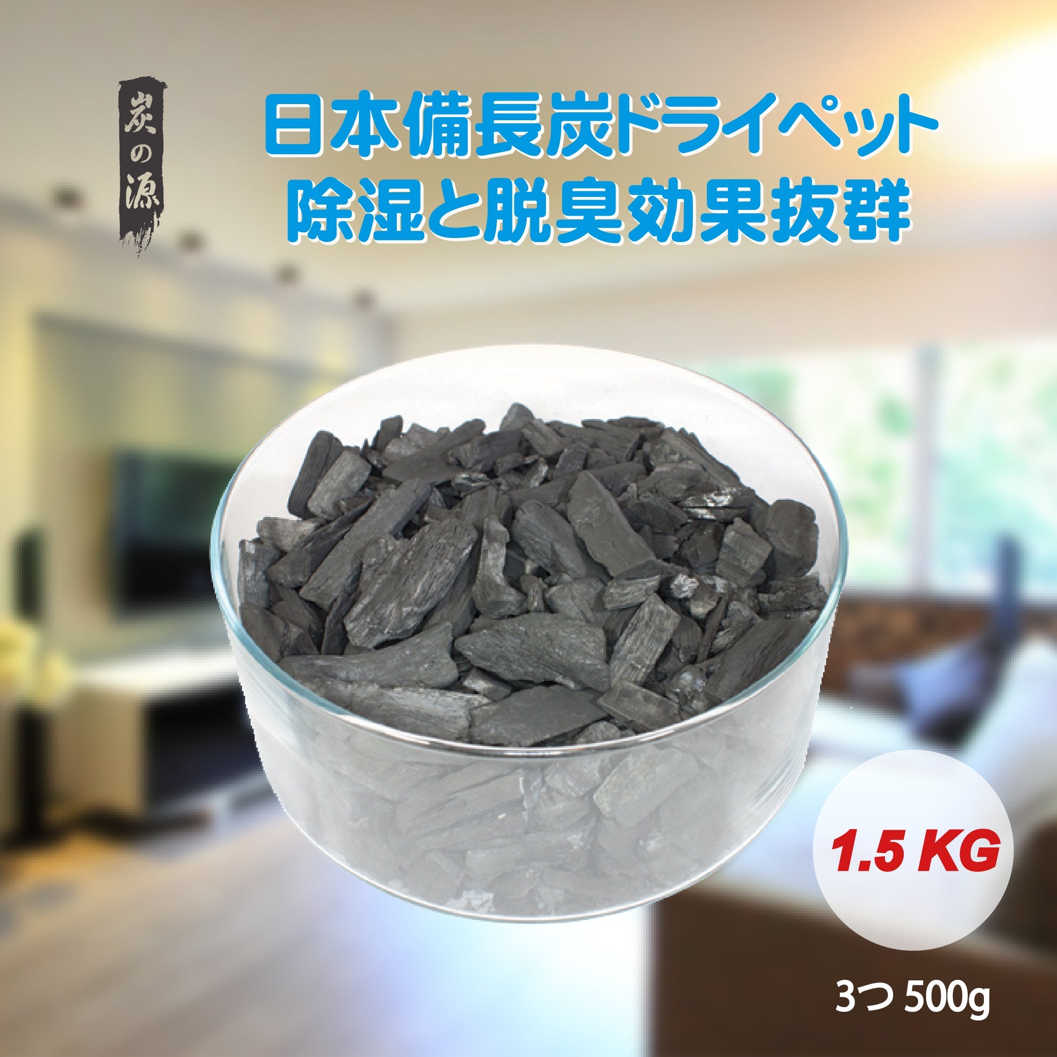炭之源 - 吸濕除臭好幫手 - 日本備長炭淨能碎木炭 500g 包裝