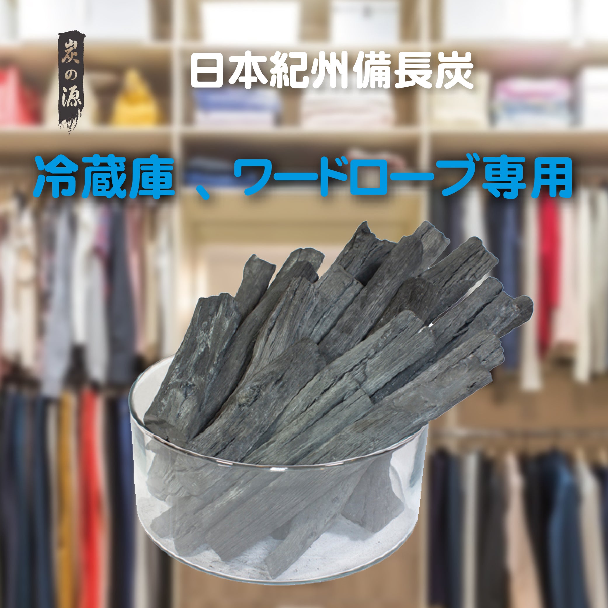 炭之源 - 吸濕除臭好幫手 - 鞋櫃 / 雪櫃用日本備長炭 - 原條淨能木炭 500g